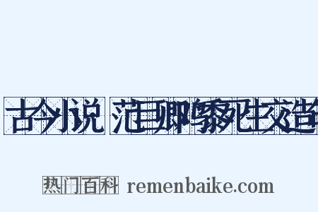 古今小说·范巨卿鸡黍死生交造句是什么意思的图片